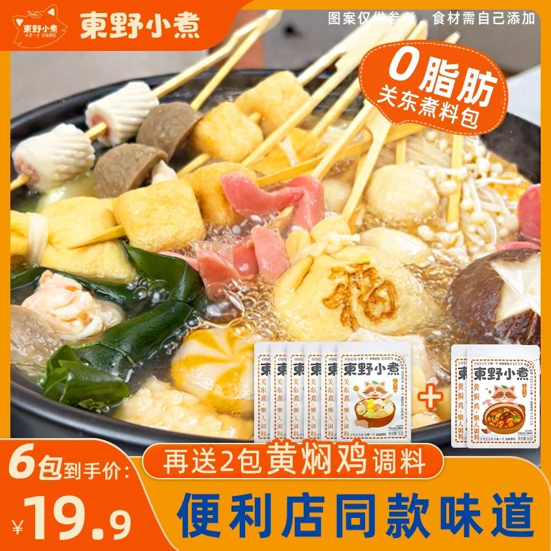 【8包19.9元】关东煮汤料包0脂肪净含量50g寿喜烧精选懒人调味料包