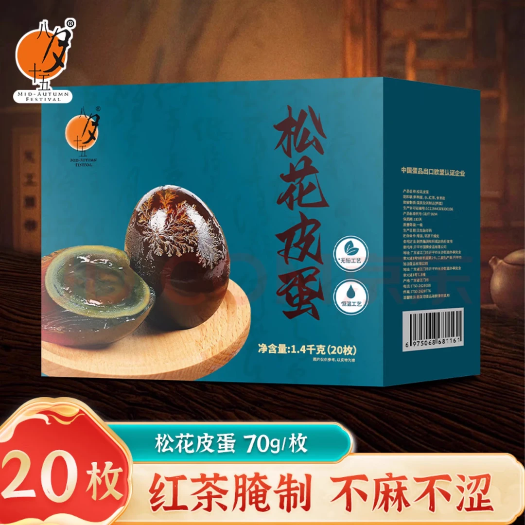 八月十五松花蛋茶香溏心鸭皮蛋鸭蛋礼盒70g*20枚无铅工艺不麻不涩