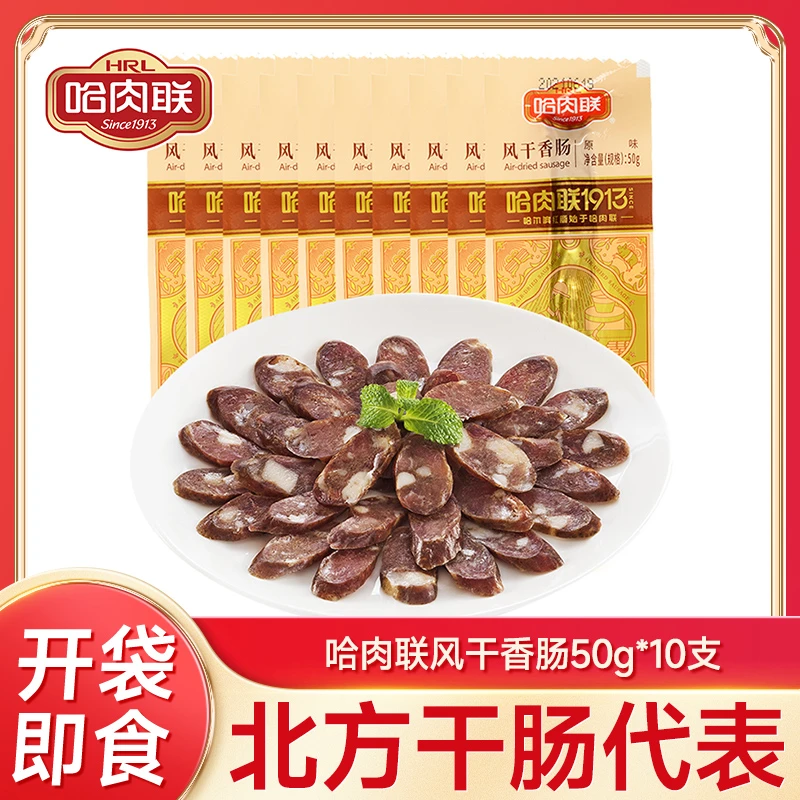 哈肉联 正宗哈尔滨干肠 东北特产风味 即食腊肠 风干香肠50g*10支