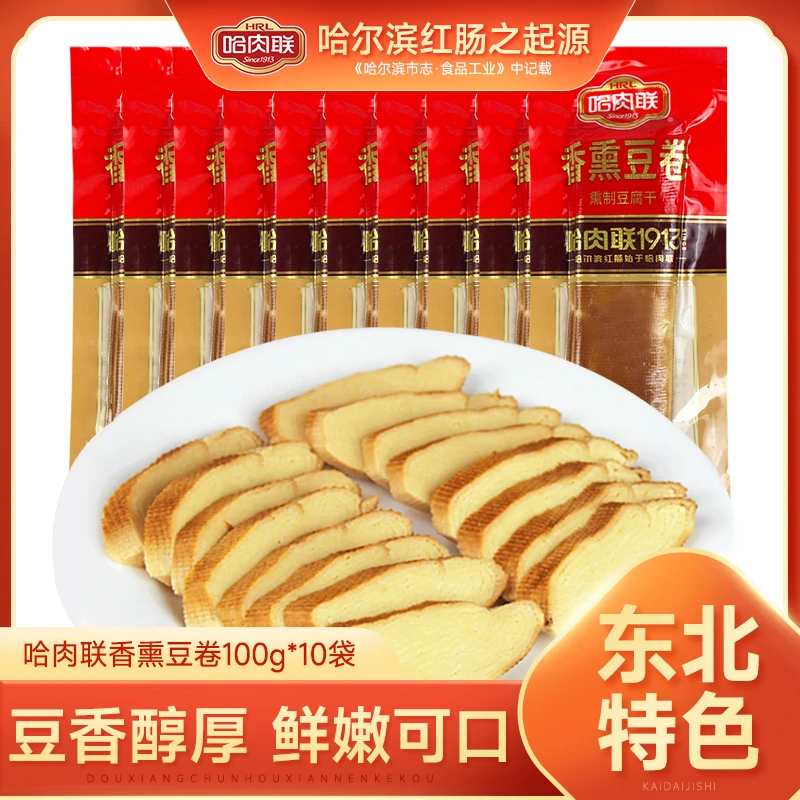 哈肉联 香薰豆腐卷开袋即食豆卷东北特产小吃100g*10袋熟食下酒菜