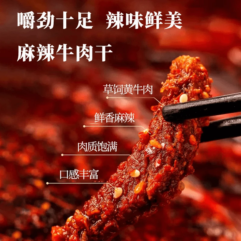 【瑾一嘉】新人福利麻辣五香牛肉干特色川味纯牛肉零食灯影牛肉