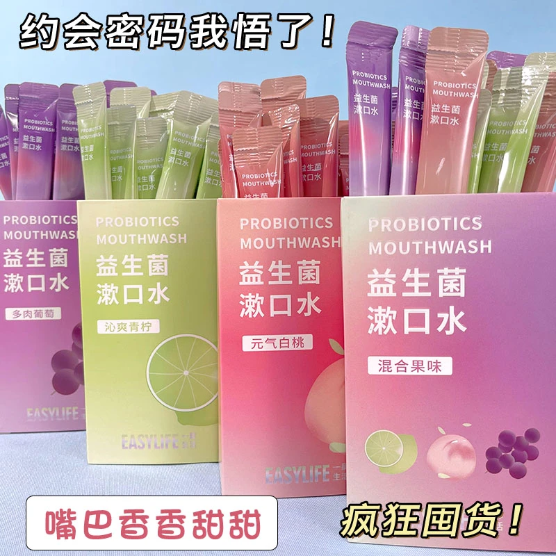 【一盒20条】益生菌漱口水清新果香学生党便携式旅行漱口水漱口水