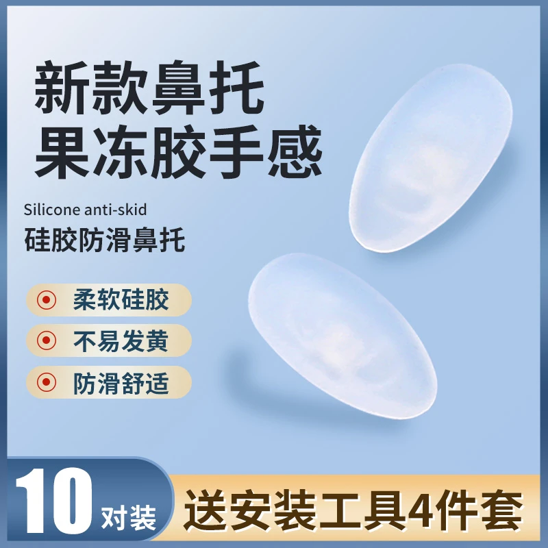 眼镜鼻托硅胶鼻垫防滑眼睛鼻子垫气囊配件防脱落防压痕气垫拖镜托