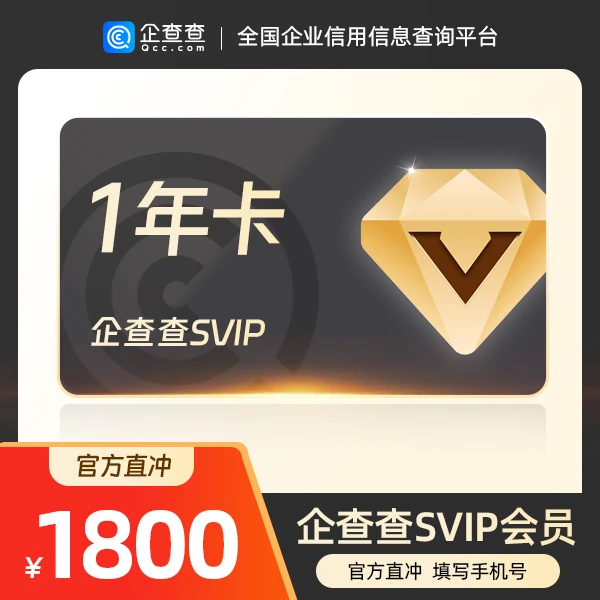企查查SVIP年会员｜核销卡｜下单填写手机号兑换码开卡