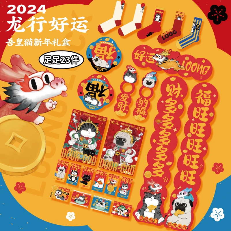 吾皇猫2024新年礼盒龙年对联门神红包袜子春节年货礼品礼盒
