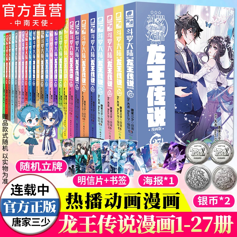 正版斗罗大陆3龙王传说漫画1-27备注可任选 唐家三少小说改编玄幻