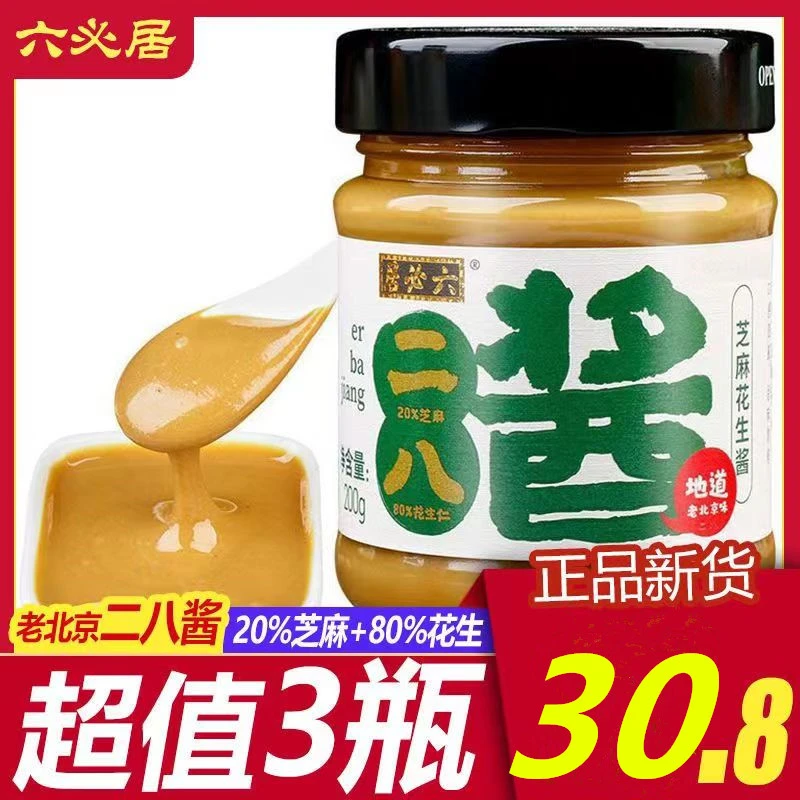 六必居二八酱200g*3拌面浓郁芝麻酱火锅蘸料20%芝麻80%花生家用