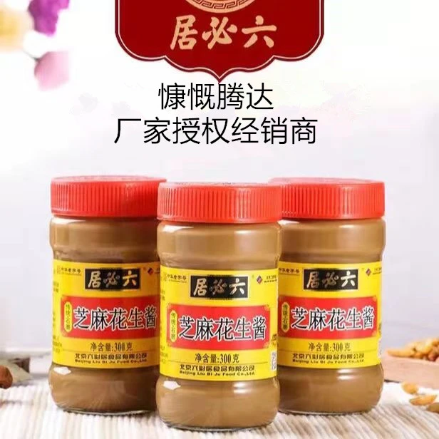 六必居芝麻花生酱北京正宗芝麻酱火锅蘸料拌面酱拌菜热干面芝麻酱