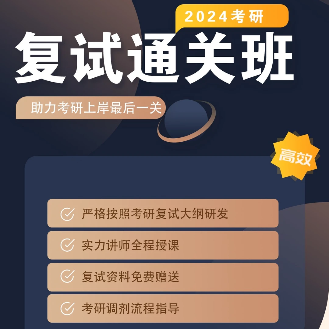 峰研【24考研复试通关班】24考研复试(理论指导+面试模拟+材料指导)