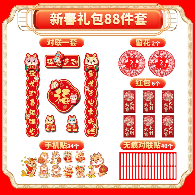 2024年创意发财龙年对联红包国风窗花送无痕祝福帖YF