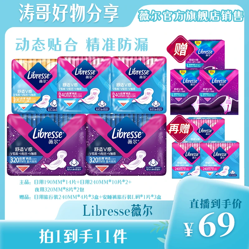【沈涛橱窗专享】Libresse薇尔舒适V感日夜组合卫生巾套组亲肤