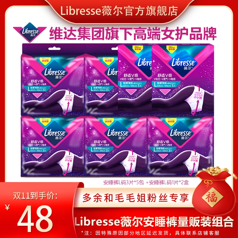 【双十一提前购】Libresse薇尔安睡裤量贩装组合透气亲肤-DBR