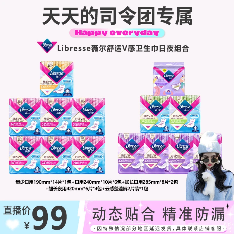 【天总专属】Libresse薇尔 舒适V感日夜组合卫生巾透气防漏超薄-DBR
