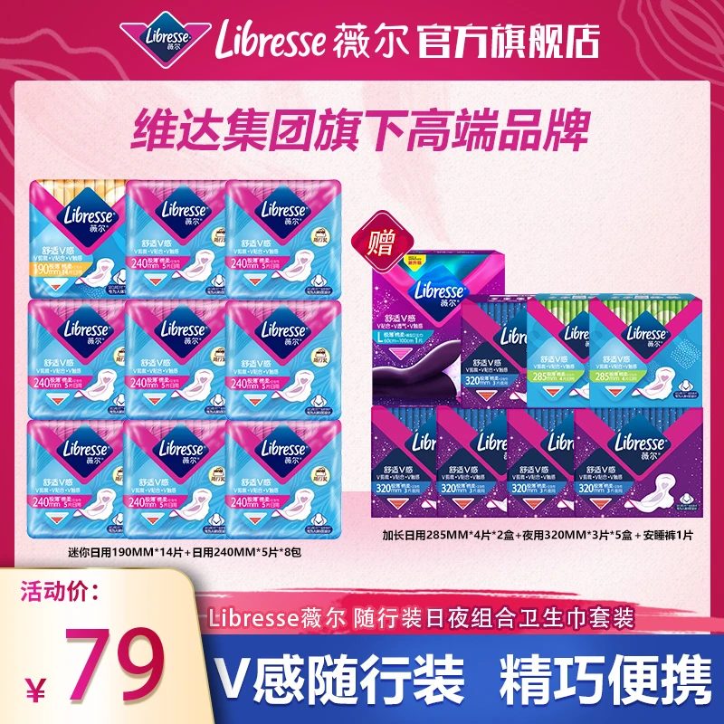 Libresse薇尔舒适V感随行装日夜组合卫生巾套装超薄-DT