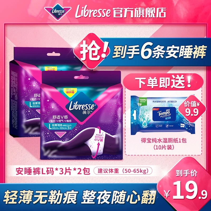 【积分换购】Libresse薇尔安睡裤安心裤L码夜用透气送得宝湿厕纸