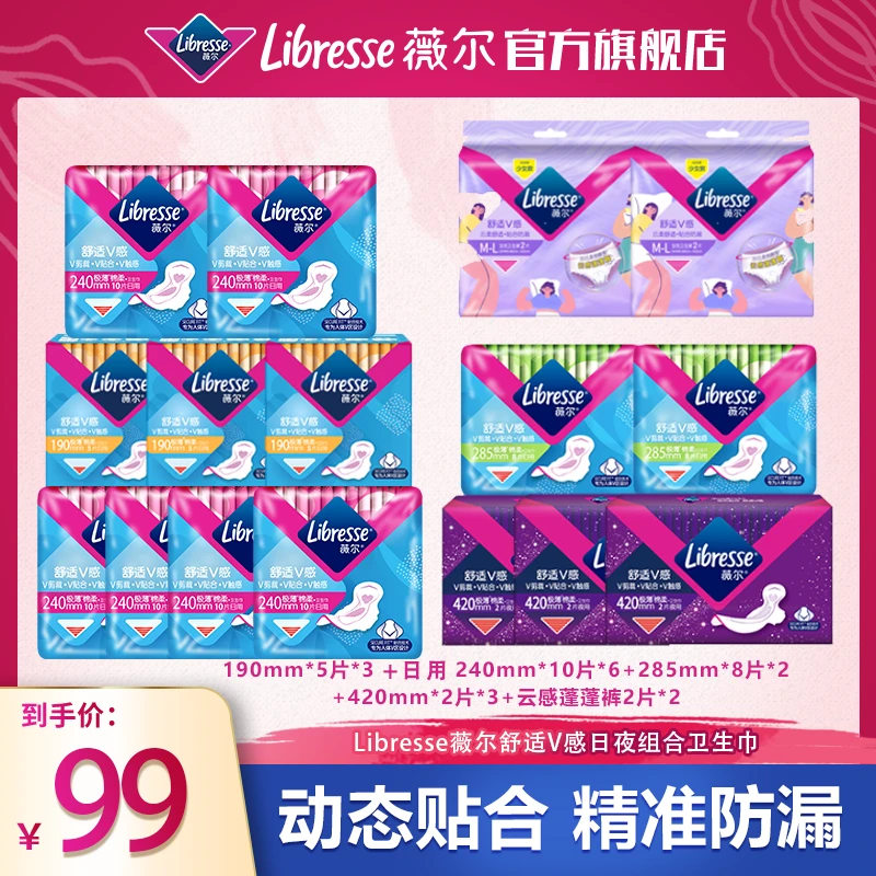 Libresse薇尔 舒适V感日夜组合卫生巾套组动态贴合防漏-WE ZXX001