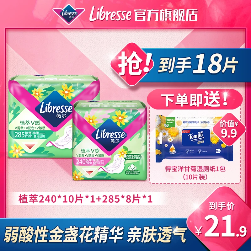 Libresse薇尔卫生巾植萃240/285组合柔软亲肤透气送得宝湿厕纸-SC