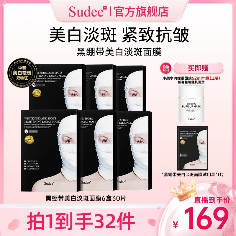 【畅快下单】 Sudee韩国院线原装进口黑绷带金标版美白淡斑面膜逆龄