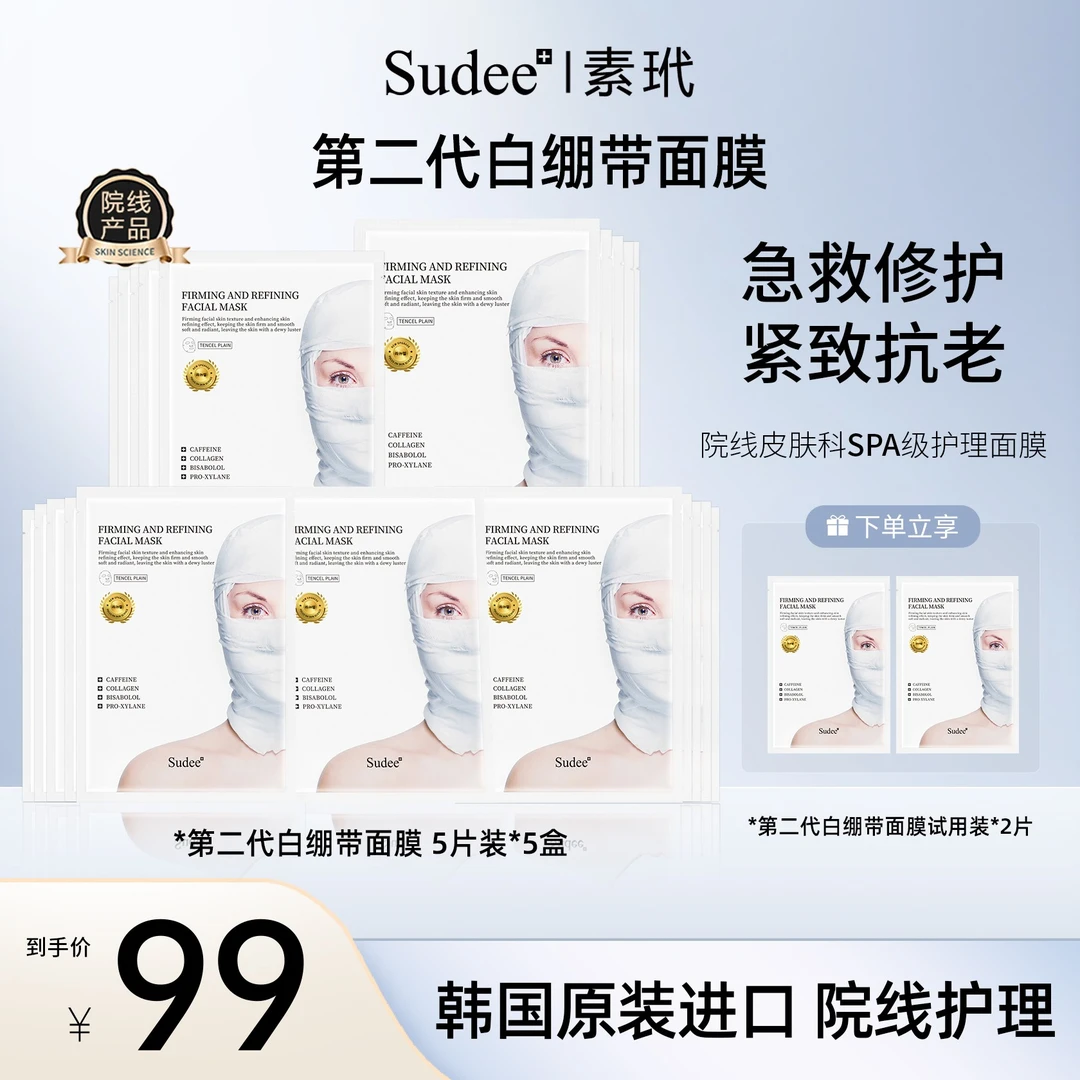 【征选好物】Sudee韩国原装进口 白绷带面膜 深层修护组合装