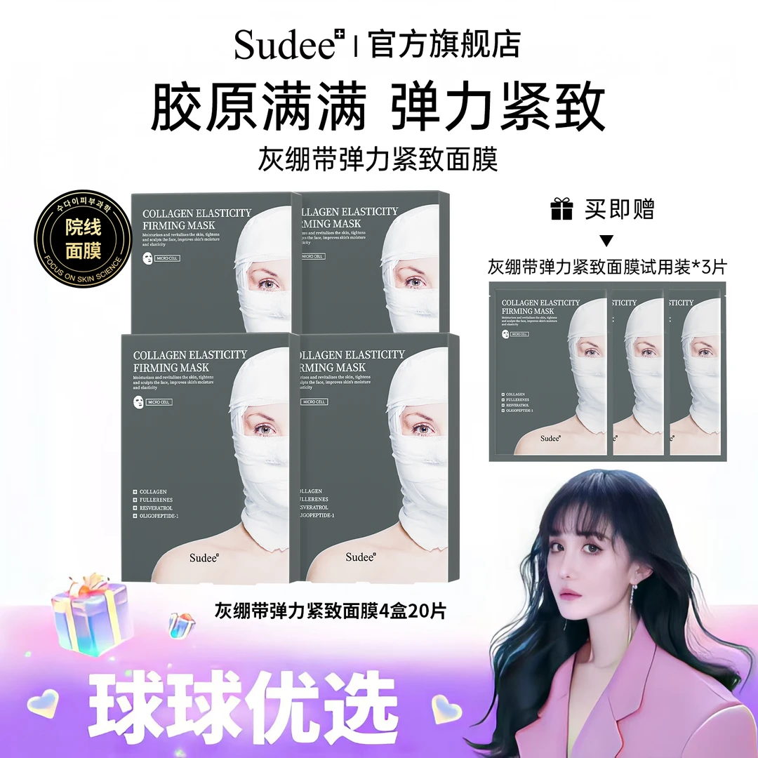 球球优选Sudee韩国原装进口灰绷带面膜补水补充胶原蛋白48h内发货