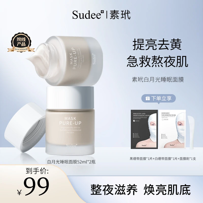 Sudee/素玳韩国原装进口睡眠面膜52ml 深层补水保湿 滋润保湿养肤