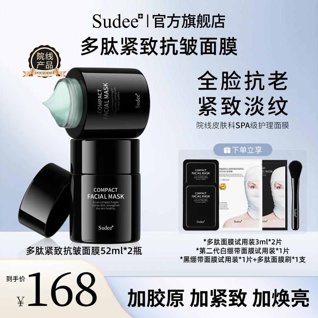 【征选好物】Sudee 韩国原装进口多肽面膜紧致抗老 涂抹面膜