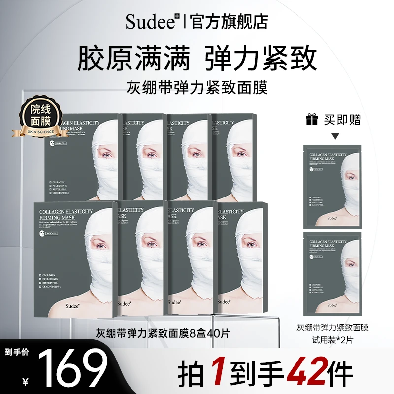 Sudee韩国院线原装进口灰绷带弹力紧致面膜淡纹补充胶原蛋白