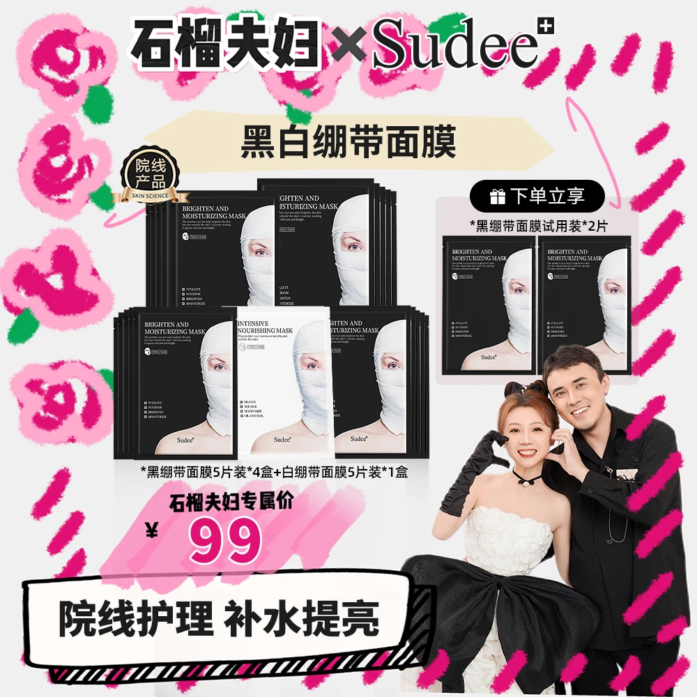 【石榴夫妇】Sudee 韩国进口黑绷带面膜 提亮补水抗皱逆龄肌肤