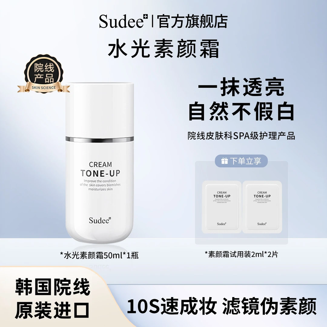 Sudee 韩国原装进口裸妆水光修颜素颜霜 提亮