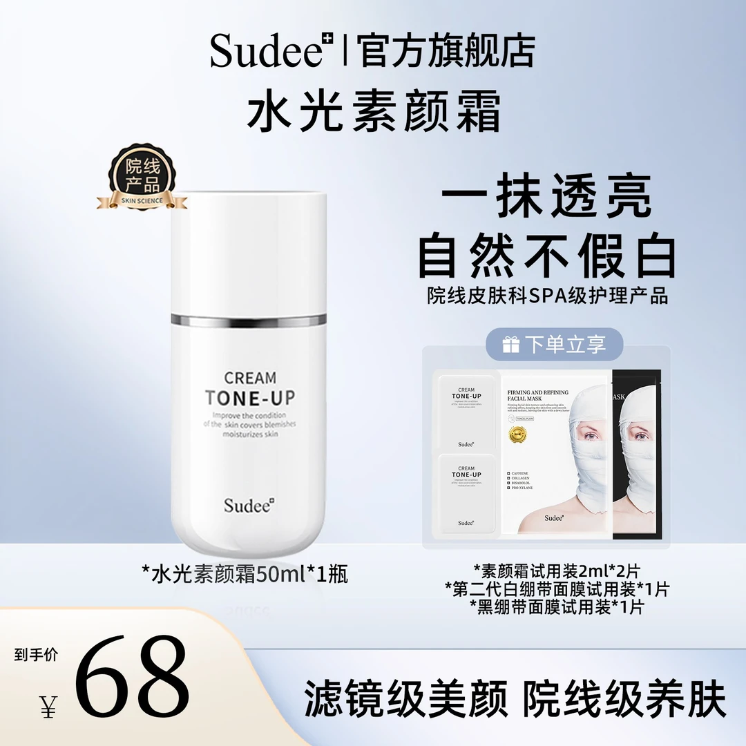 【星星宠粉】Sudee韩国进口裸妆水光素颜霜提亮轻薄遮瑕不假白