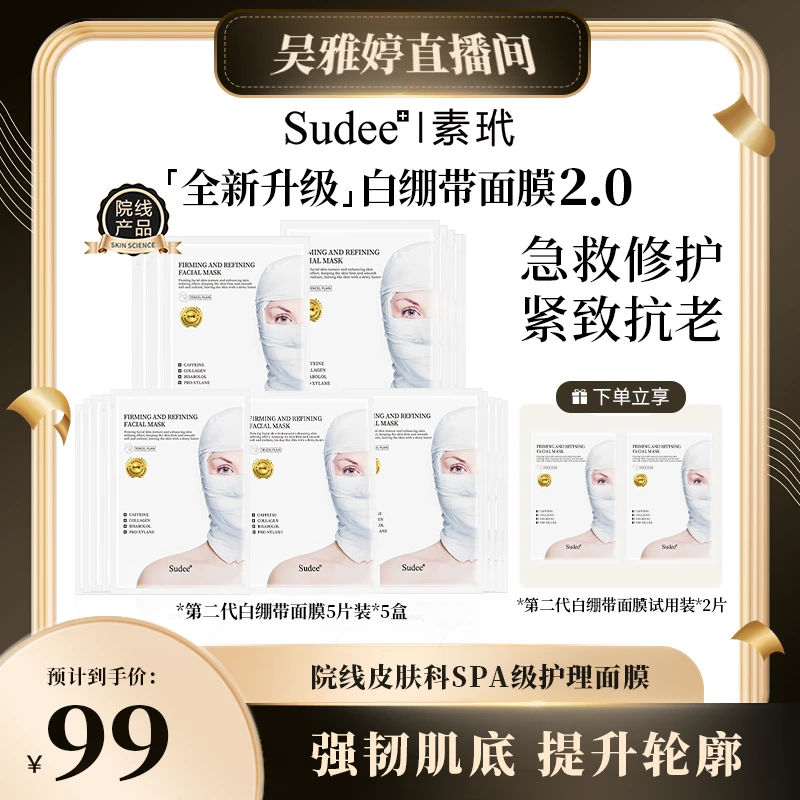 【雅婷好物】Sudee/素玳韩国原装进口白绷带面膜第二代急救修护