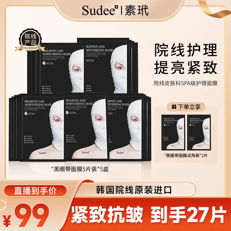 【韩国溯源】Sudee/素玳 韩国进口黑绷带面膜 提亮补水抗皱逆龄肌肤