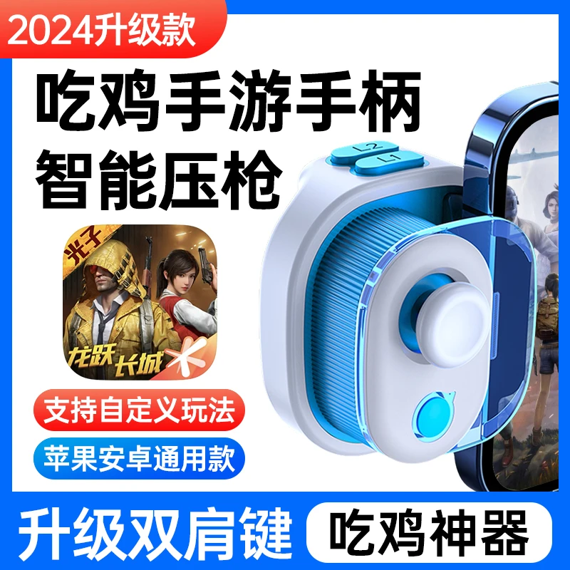 小鸡队长吃鸡和平精英压枪手游游戏手柄手游外设神器苹果安卓通用