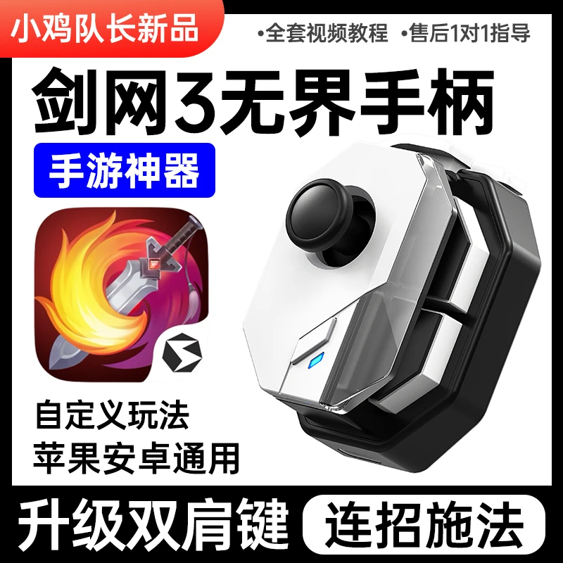小鸡队长剑网3无界手游游戏手柄一键连招辅助外设神器安卓专用