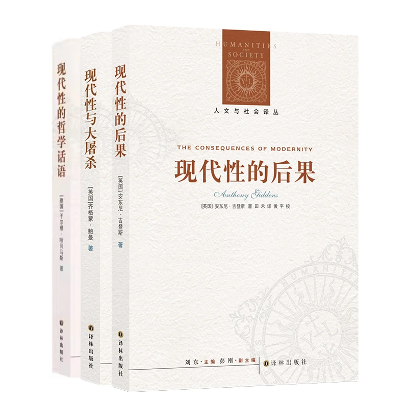 人文与社会译丛：现代性与大屠杀 现代性的哲学话语 现代性的后果