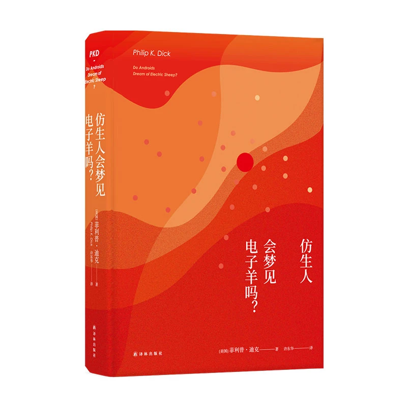 仿生人会梦见电子羊吗?(菲利普·迪克科幻作品代表作)