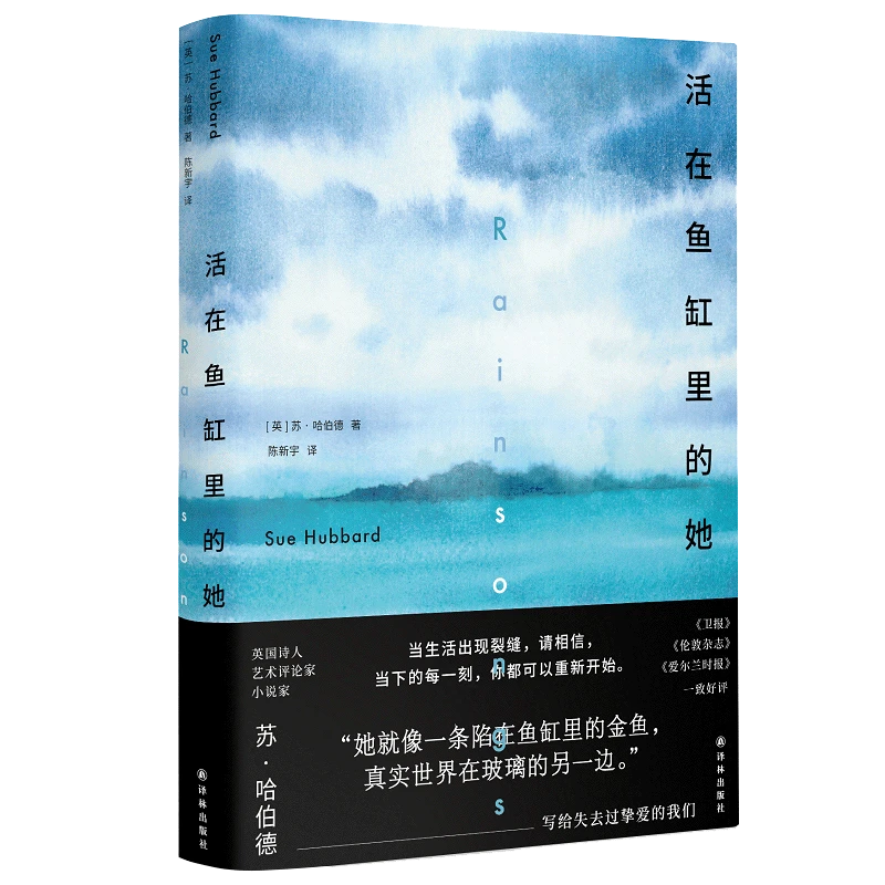 活在鱼缸里的她 英国“当代伍尔夫” 写给失去过挚爱的我们长篇小说