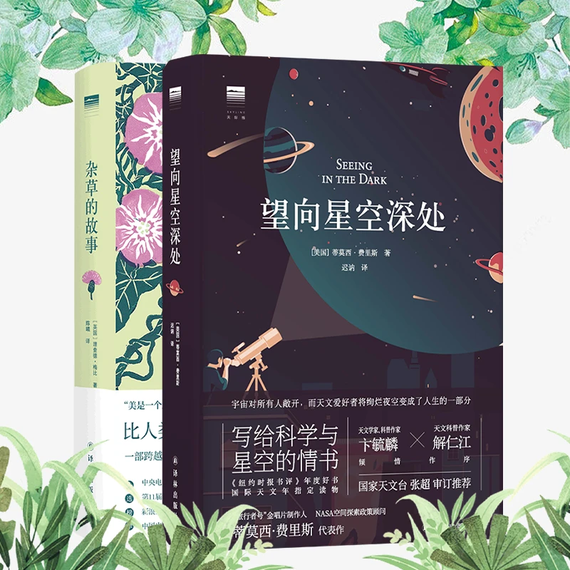 仰望星空脚踏实地套装：《杂草的故事》+《望向星空深处》