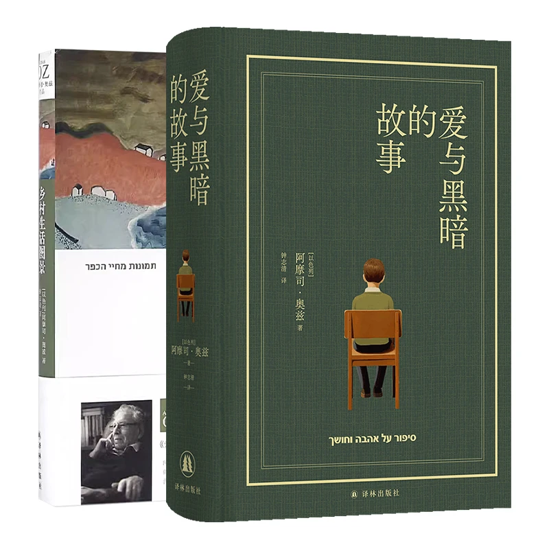 阿摩司·奥兹作品：爱与黑暗的故事+乡村生活图景