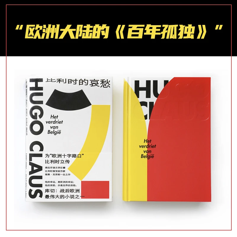 比利时的哀愁(欧洲的《百年孤独》,赠克劳斯与诺特博姆对谈册)
