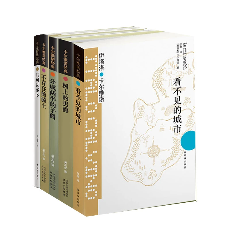 卡尔维诺经典作品5册(祖先三部曲+看不见的城市+马可瓦尔多)