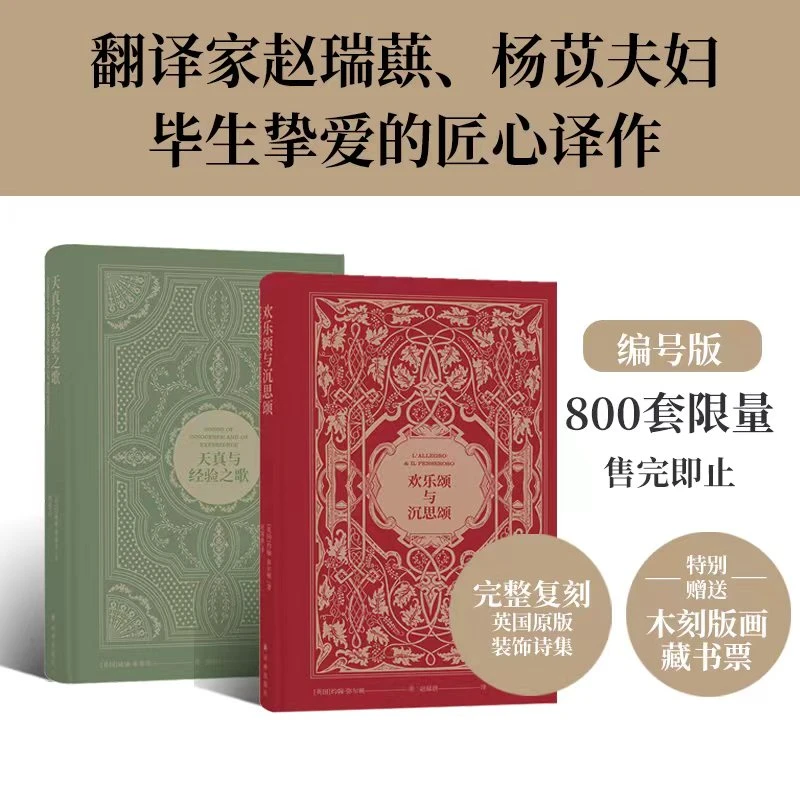 【限量编号本】欢乐颂与沉思颂+天真与经验之歌（套装2册）