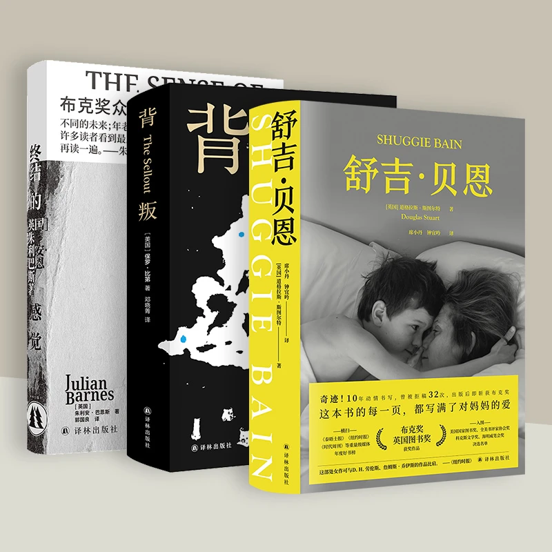 布克奖作品套装：背叛+舒吉·贝恩+终结的感觉