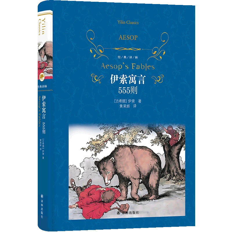 经典译林寓言系列: 伊索寓言555则+克雷洛夫寓言