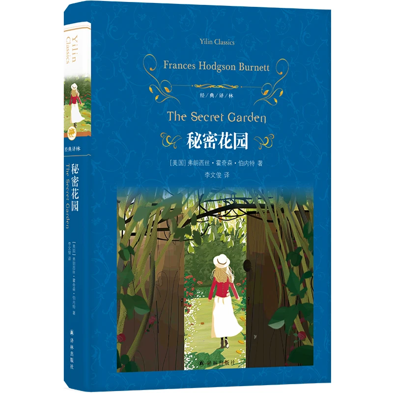 经典译林：海蒂+秘密花园