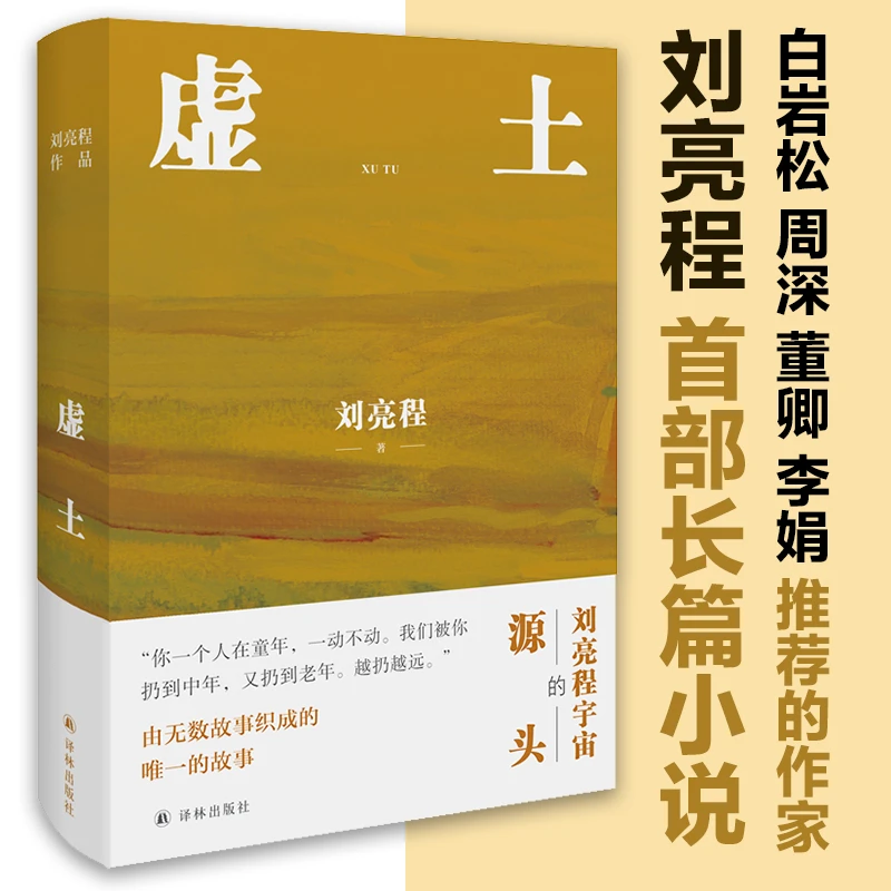 虚土（2023第十一届茅盾文学奖得主刘亮程作品《一个人的村庄》前传）