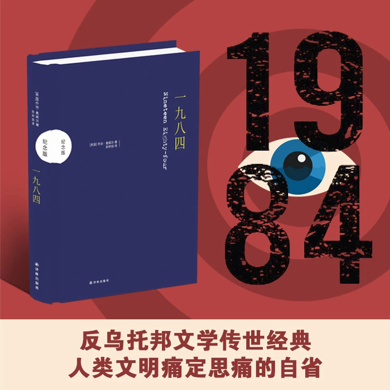 一九八四(未删节全译本,1984,反乌托邦小说代表)(纪念版)