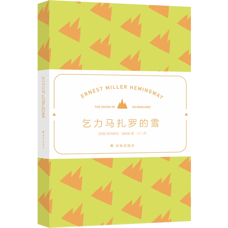 乞力马扎罗的雪 海明威短篇杰作精选