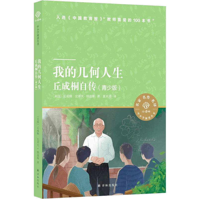 我的几何人生：丘成桐自传（青少版）（小译林中小学阅读）