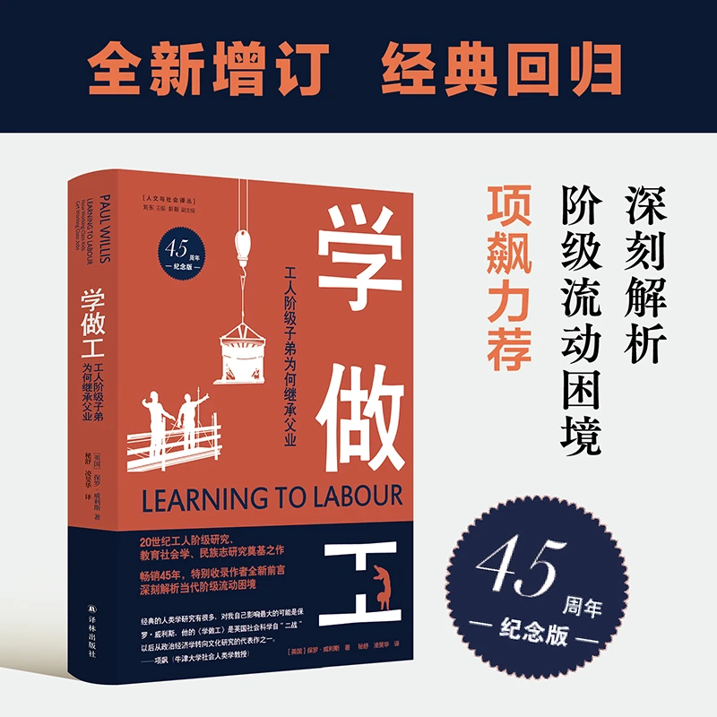 学做工：工人阶级子弟为何继承父业45周年纪念版 签名 非签名